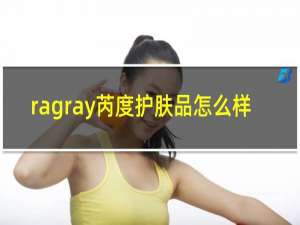 ragray芮度护肤品怎么样