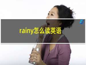 rainy怎么读英语