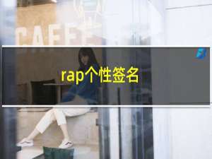 rap个性签名