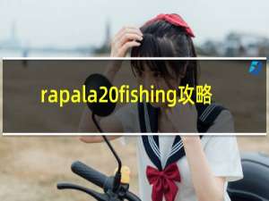rapala fishing攻略