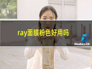 ray面膜粉色好用吗