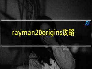 rayman origins攻略