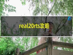 real rts攻略