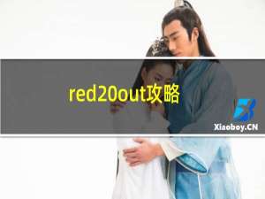 red out攻略