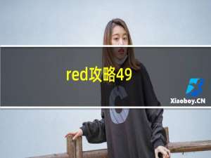 red攻略49