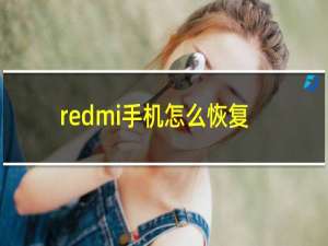 redmi手机怎么恢复出厂设置