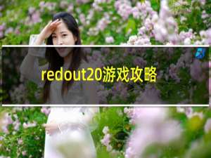 redout 游戏攻略