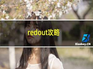 redout攻略