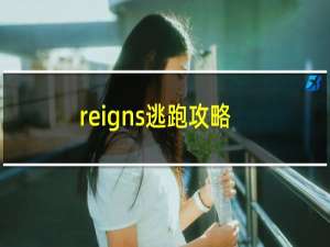 reigns逃跑攻略