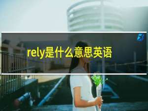 rely是什么意思英语
