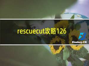 rescuecut攻略126