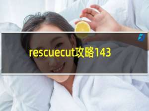 rescuecut攻略143