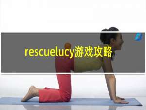 rescuelucy游戏攻略