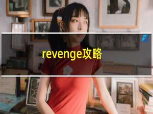 revenge攻略