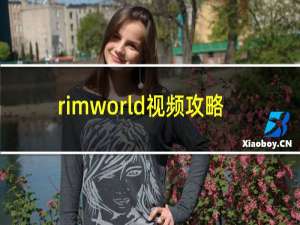 rimworld视频攻略