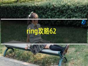 ring攻略62