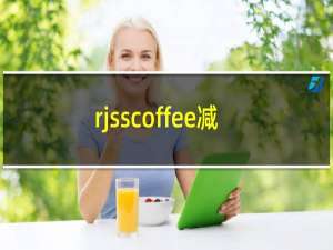 rjsscoffee减肥咖啡安全吗