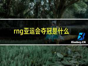 rng亚运会夺冠是什么时候