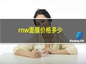 rnw面膜价格多少