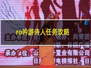 ro吟游诗人任务攻略