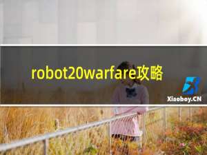 robot warfare攻略