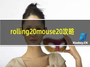 rolling mouse 攻略