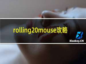 rolling mouse攻略