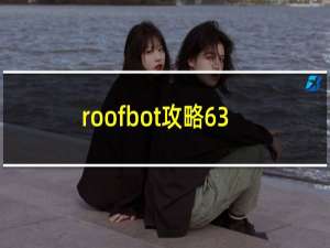 roofbot攻略63