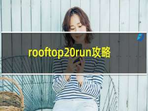 rooftop run攻略