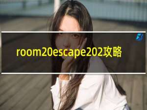 room escape 2攻略
