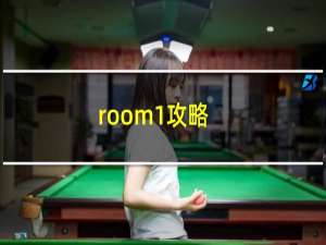 room1攻略