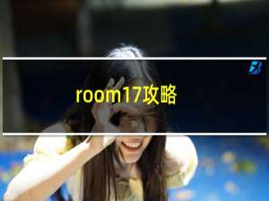 room17攻略