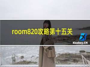 room8 攻略第十五关