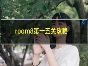 room8第十五关攻略