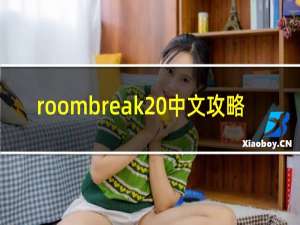 roombreak 中文攻略
