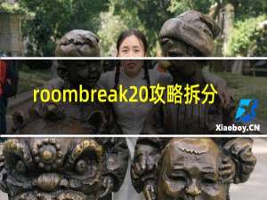 roombreak 攻略拆分