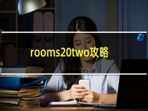 rooms two攻略