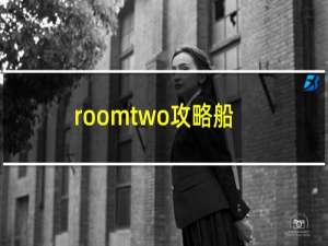 roomtwo攻略船