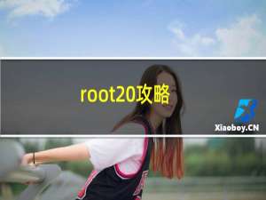 root 攻略