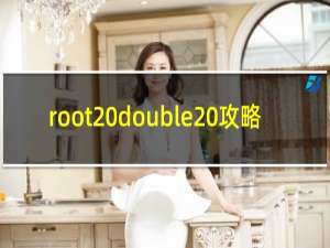 root double 攻略