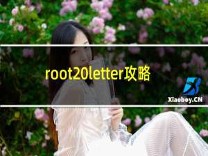 root letter攻略