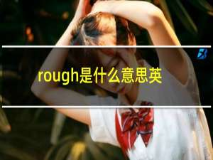 rough是什么意思英文