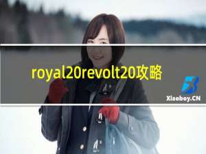 royal revolt 攻略