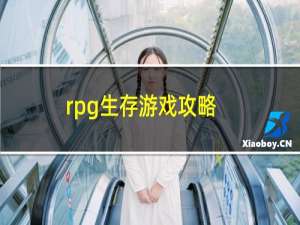 rpg生存游戏攻略