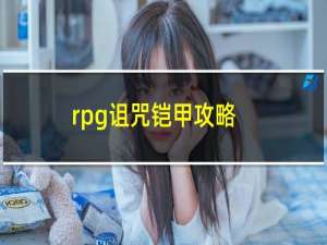 rpg诅咒铠甲攻略