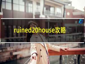 ruined house攻略