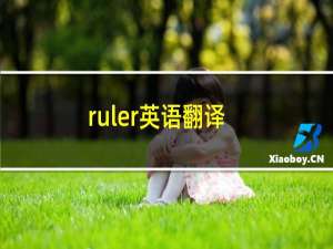 ruler英语翻译