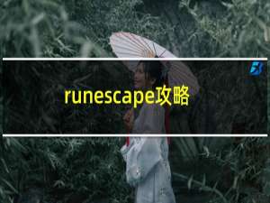 runescape攻略