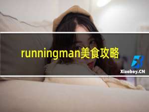 runningman美食攻略