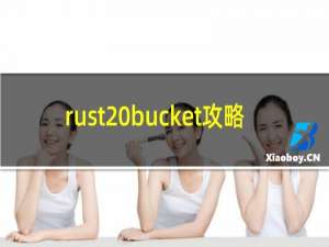 rust bucket攻略